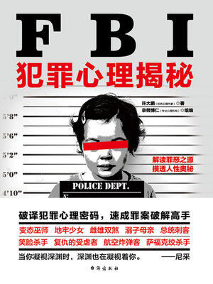 cover image of FBI犯罪心理揭秘